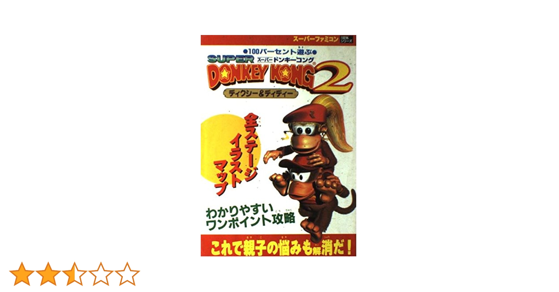 Amazon.co.jp: 100パ-セント遊ぶス-パ-ドンキ-コング2: ディクシ